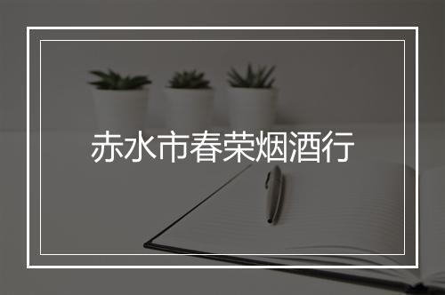 赤水市春荣烟酒行