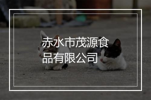赤水市茂源食品有限公司