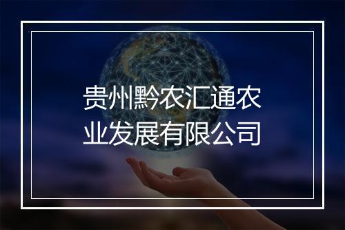 贵州黔农汇通农业发展有限公司