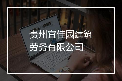 贵州宜佳园建筑劳务有限公司