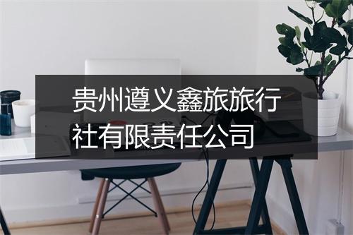 贵州遵义鑫旅旅行社有限责任公司
