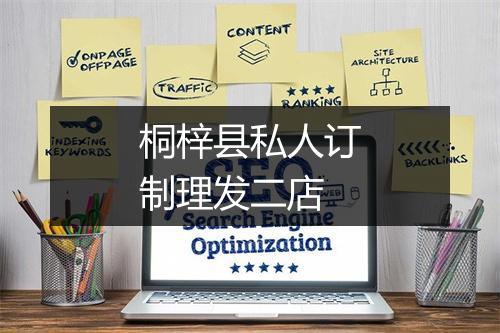 桐梓县私人订制理发二店