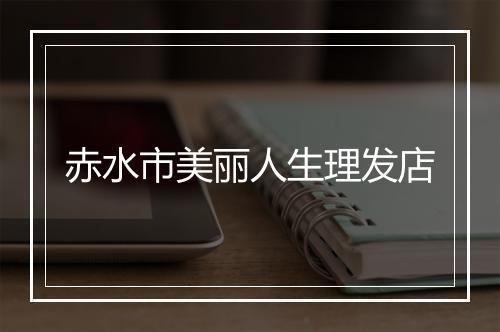 赤水市美丽人生理发店