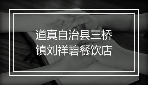 道真自治县三桥镇刘祥碧餐饮店