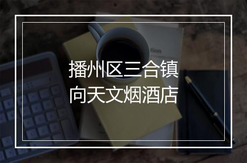 播州区三合镇向天文烟酒店