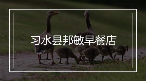 习水县邦敏早餐店