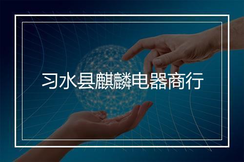 习水县麒麟电器商行