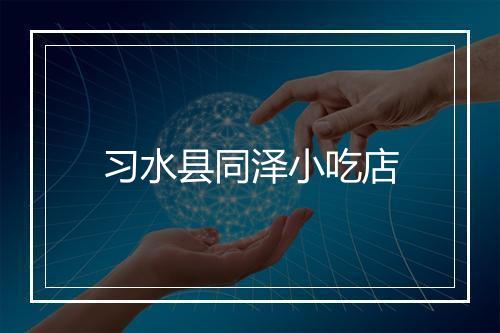 习水县同泽小吃店