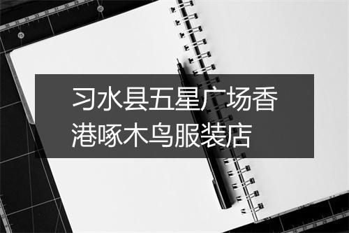 习水县五星广场香港啄木鸟服装店
