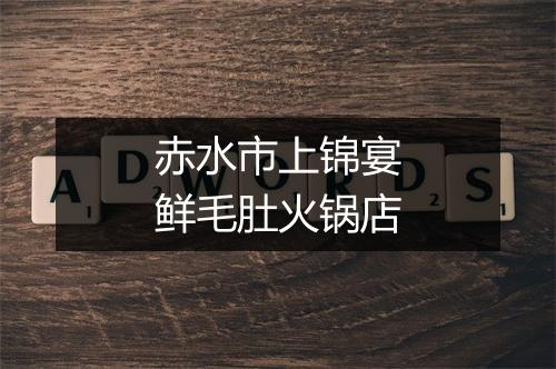 赤水市上锦宴鲜毛肚火锅店