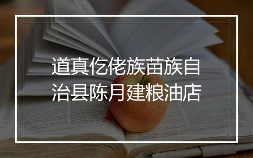 道真仡佬族苗族自治县陈月建粮油店