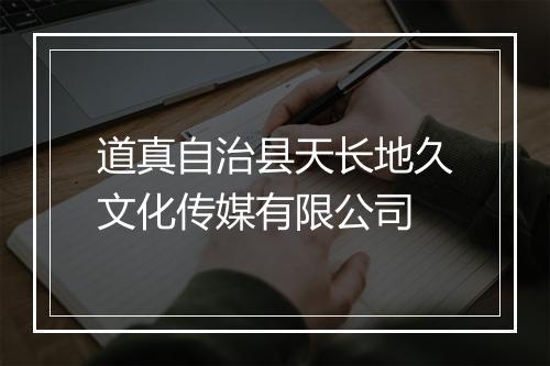 道真自治县天长地久文化传媒有限公司