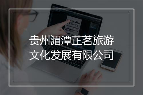 贵州湄潭芷茗旅游文化发展有限公司