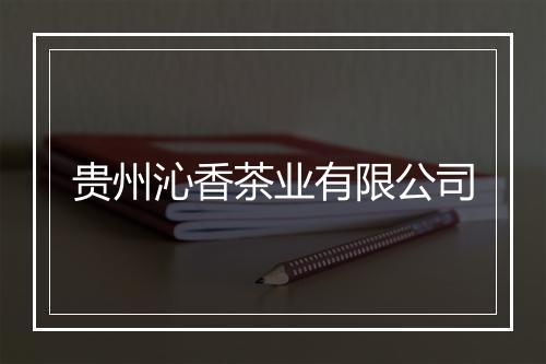 贵州沁香茶业有限公司