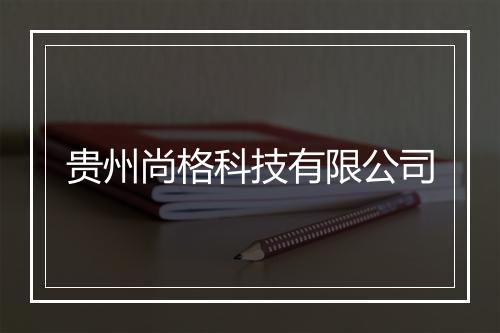 贵州尚格科技有限公司