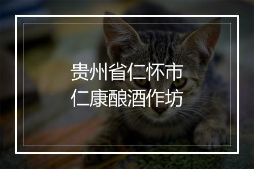 贵州省仁怀市仁康酿酒作坊