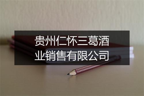 贵州仁怀三葛酒业销售有限公司