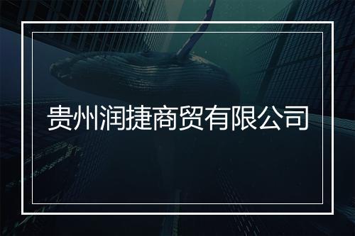 贵州润捷商贸有限公司