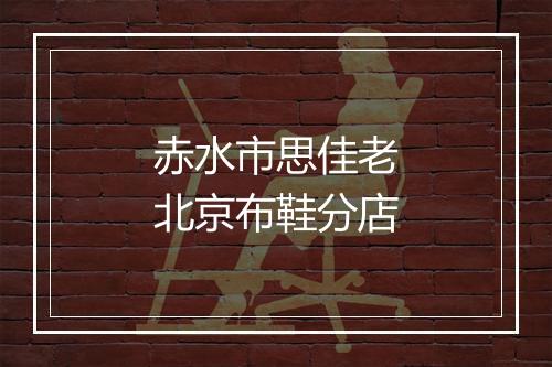 赤水市思佳老北京布鞋分店