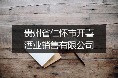 贵州省仁怀市开喜酒业销售有限公司