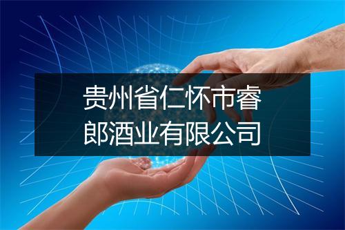 贵州省仁怀市睿郎酒业有限公司