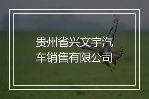 贵州省兴文宇汽车销售有限公司