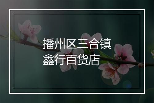 播州区三合镇鑫行百货店