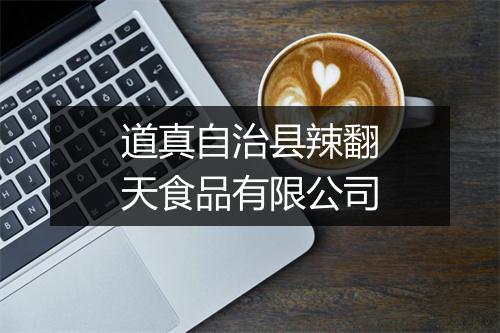 道真自治县辣翻天食品有限公司