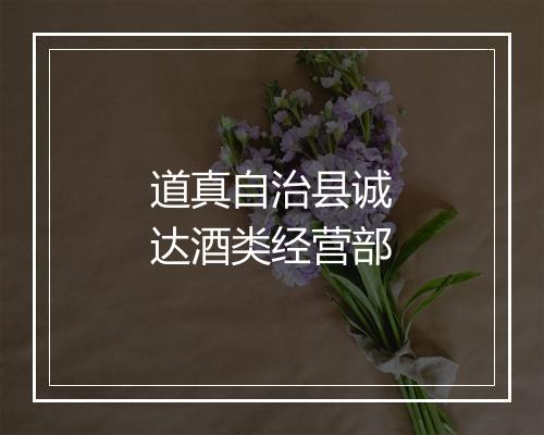 道真自治县诚达酒类经营部