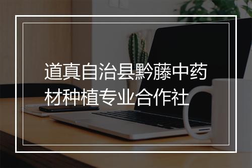 道真自治县黔藤中药材种植专业合作社