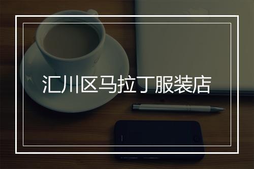 汇川区马拉丁服装店