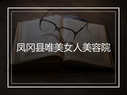 凤冈县唯美女人美容院