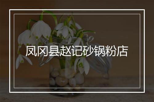 凤冈县赵记砂锅粉店