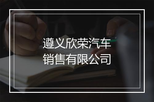 遵义欣荣汽车销售有限公司
