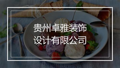 贵州卓雅装饰设计有限公司