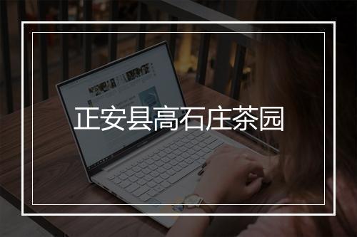 正安县高石庄茶园