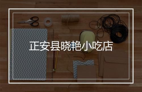 正安县晓艳小吃店