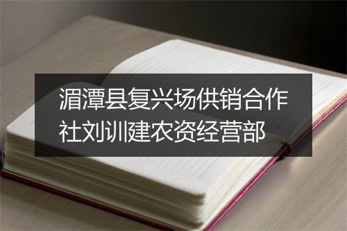 湄潭县复兴场供销合作社刘训建农资经营部