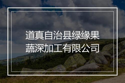道真自治县绿缘果蔬深加工有限公司
