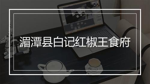 湄潭县白记红椒王食府