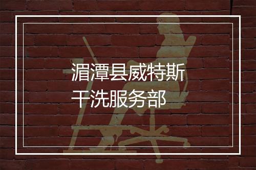 湄潭县威特斯干洗服务部