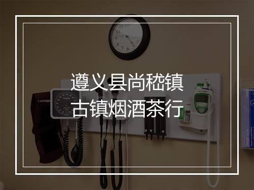遵义县尚嵇镇古镇烟酒茶行