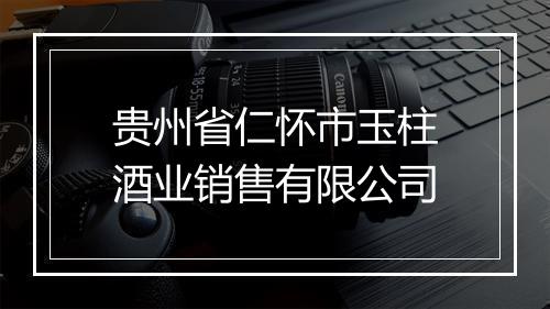 贵州省仁怀市玉柱酒业销售有限公司