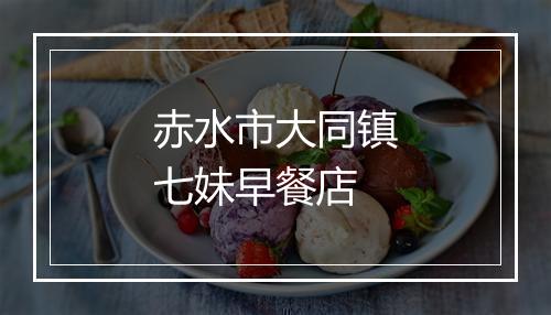 赤水市大同镇七妹早餐店