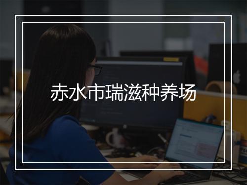 赤水市瑞滋种养场