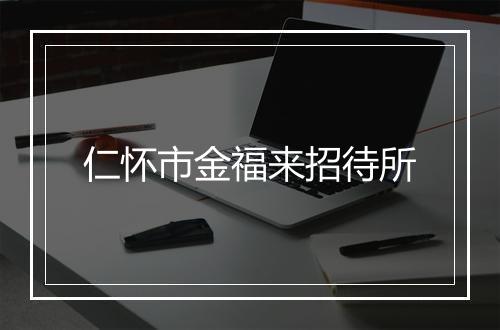 仁怀市金福来招待所