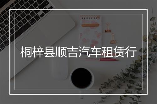 桐梓县顺吉汽车租赁行