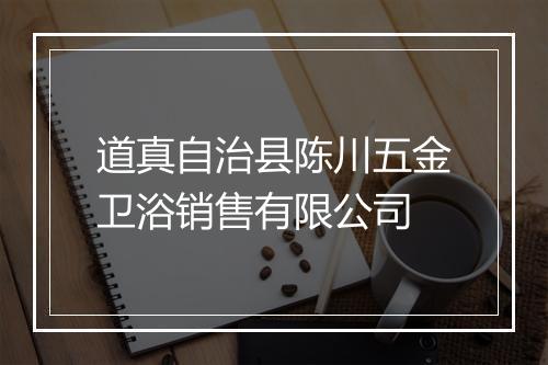 道真自治县陈川五金卫浴销售有限公司