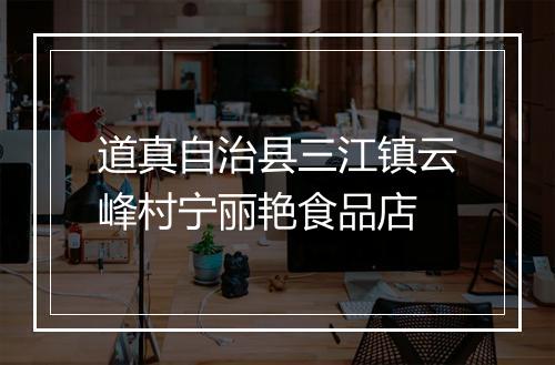 道真自治县三江镇云峰村宁丽艳食品店