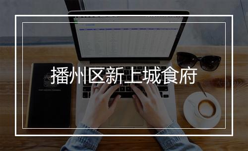 播州区新上城食府